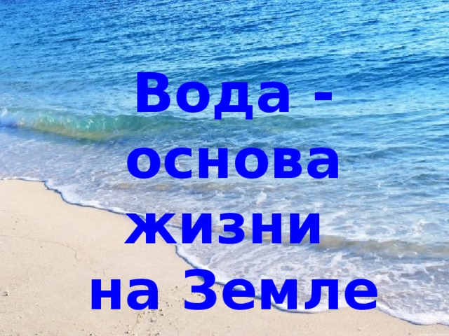 Вода - основа жизни на Земле