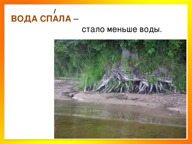 ВОДА СПАЛА  –  стало меньше воды.