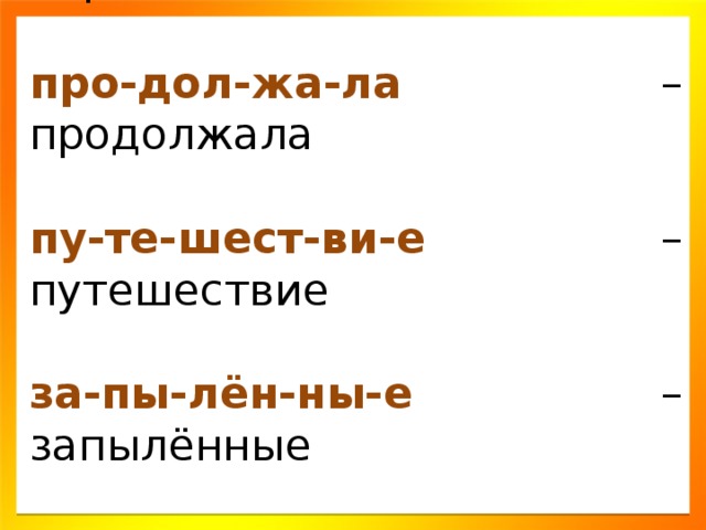 об-ра-до-ва-лись – обрадовались про-дол-жа-ла – продолжала пу-те-шест-ви-е – путешествие за-пы-лён-ны-е – запылённые радос т но – непроизносимая буква т