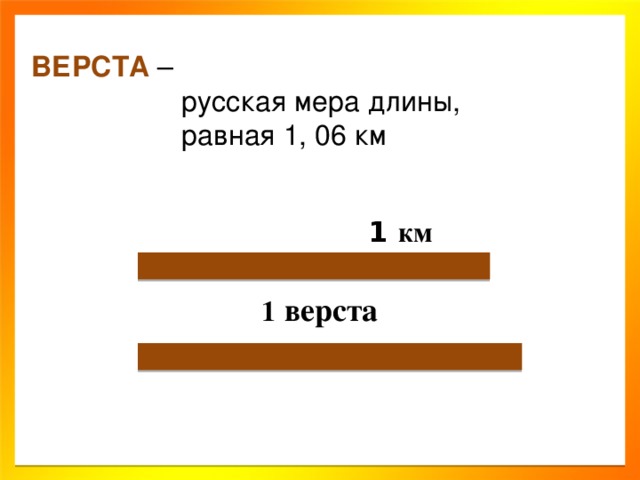 ВЕРСТА –  русская мера длины,  равная 1, 06 км  1 км 1 верста