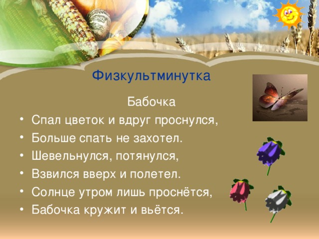 Физкультминутка    Бабочка