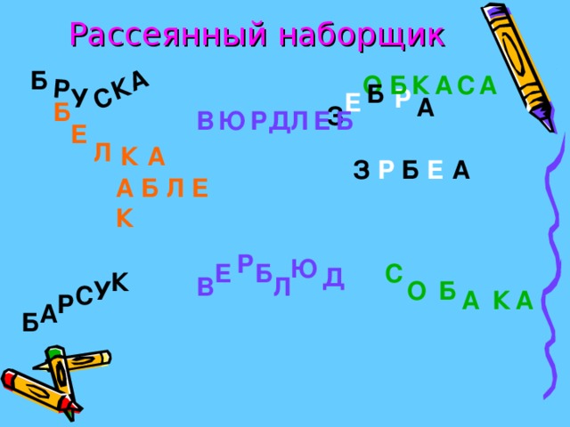 Р У С К А Рассеянный  наборщик Б А С К Б А О Б Р Е А Б З Е В Б Л Д Р Ю Е Л К А З Р Б Е А А Б Л Е К Р Ю С Б Е Д К Л В У Б О С А К А Р А Б