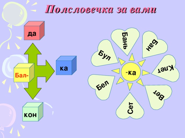 Бань - ка  Бан  Бул  Бел  Сет Вет  Клет Полсловечка за вами да ка Бал- кон