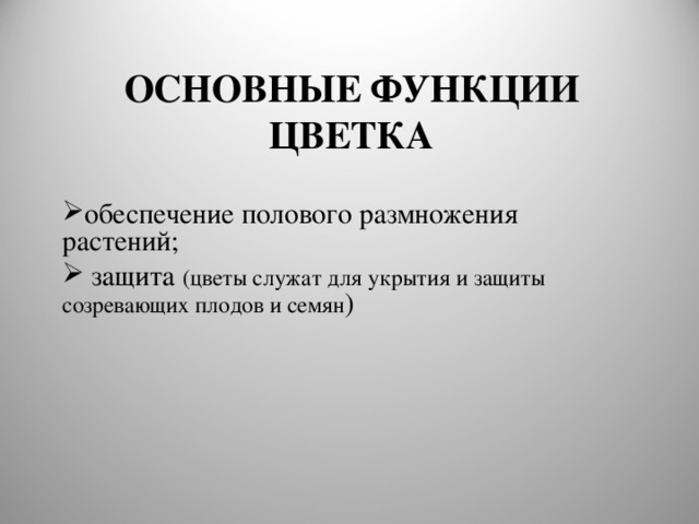 ОСНОВНЫЕ ФУНКЦИИ ЦВЕТКА