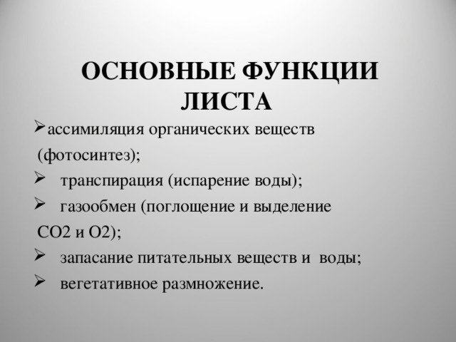 ОСНОВНЫЕ ФУНКЦИИ ЛИСТА   ассимиляция органических веществ  (фотосинтез);  транспирация (испарение воды);  газообмен (поглощение и выделение  СО2 и О2);