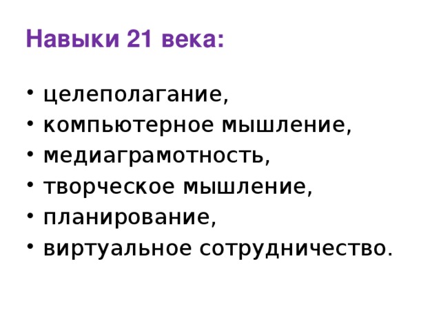 Навыки 21 века: