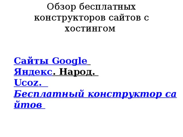 Обзор бесплатных конструкторов сайтов с хостингом     Сайты Google    Яндекс . Народ.   Ucoz . Бесплатный конструктор сайтов 