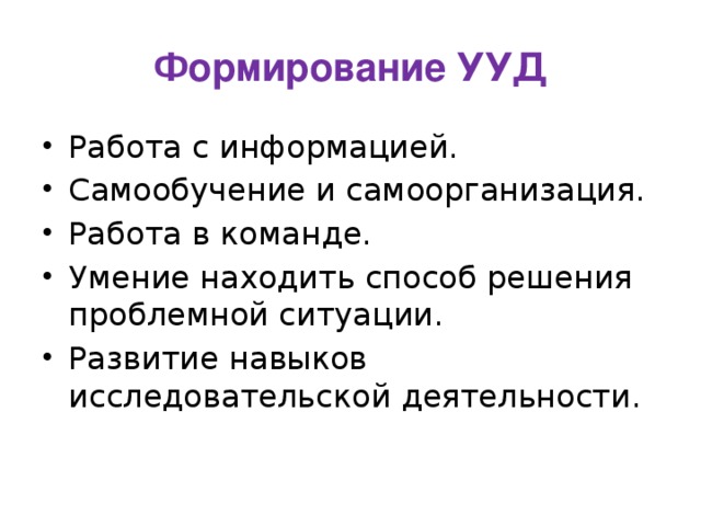 Формирование УУД