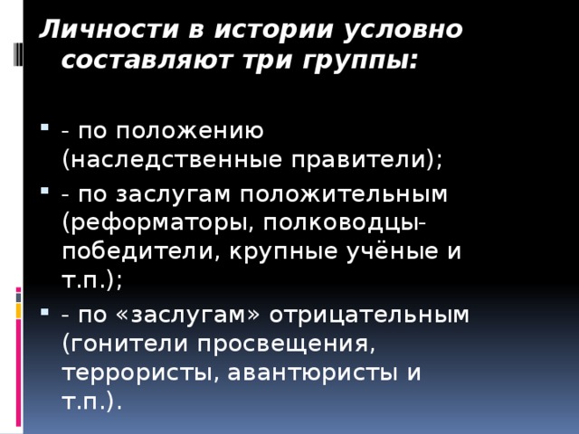 Личности в истории условно составляют три группы: