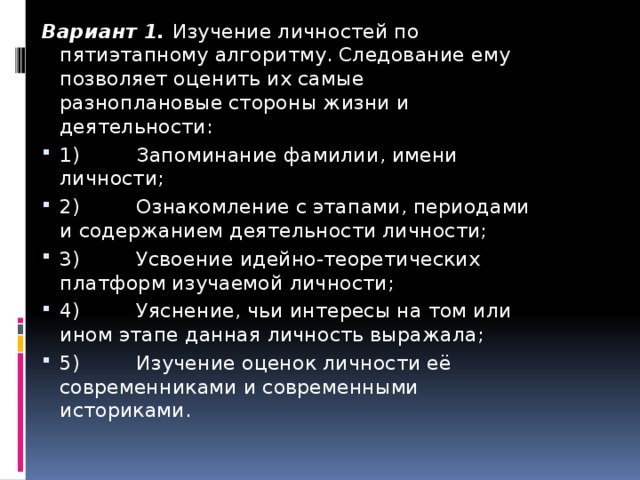 Вариант 1. Изучение личностей по пятиэтапному алгоритму. Следование ему позволяет оценить их самые разноплановые стороны жизни и деятельности: