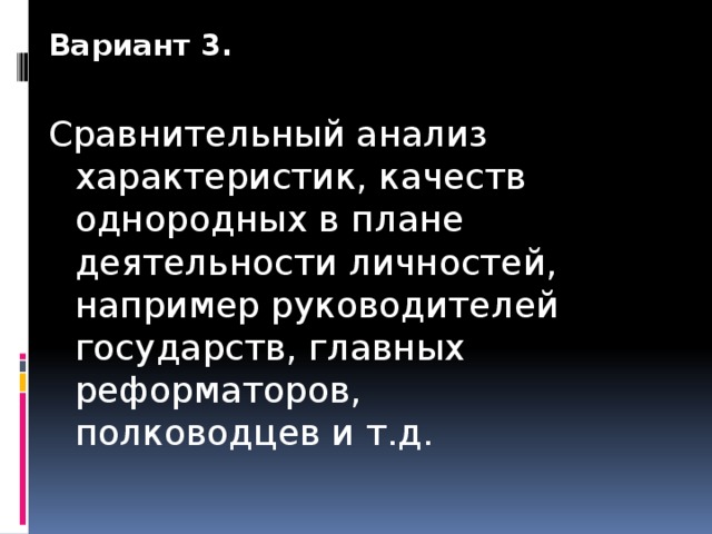 Вариант 3. Сравнительный анализ характеристик, качеств однородных в плане деятельности личностей, например руководителей государств, главных реформаторов, полководцев и т.д.