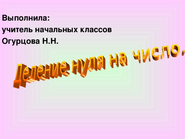 Выполнила: учитель начальных классов Огурцова Н.Н.