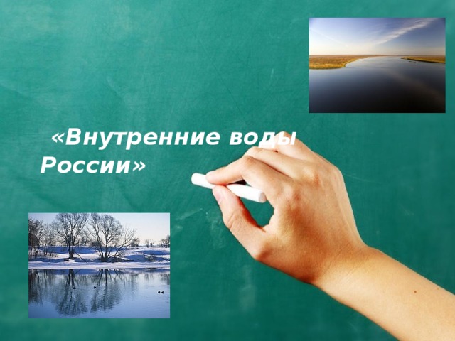 «Внутренние воды  России»