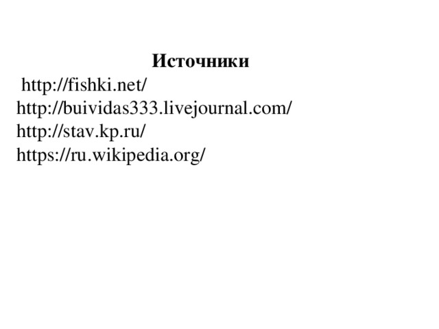 Источники  http://fishki.net/ http://buividas333.livejournal.com/ http://stav.kp.ru/ https://ru.wikipedia.org/