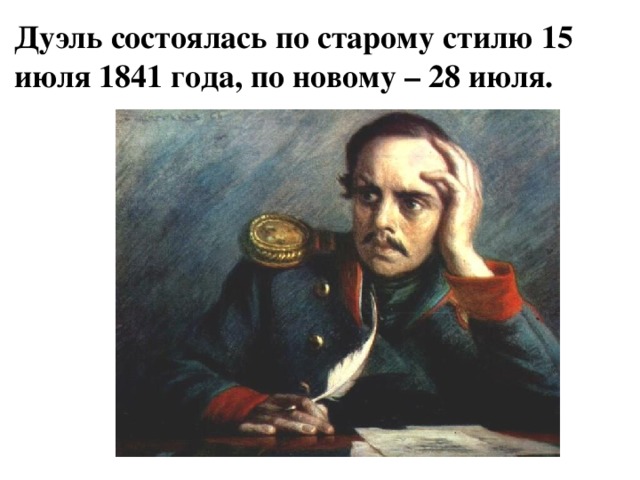 Дуэль состоялась по старому стилю 15 июля 1841 года, по новому – 28 июля.