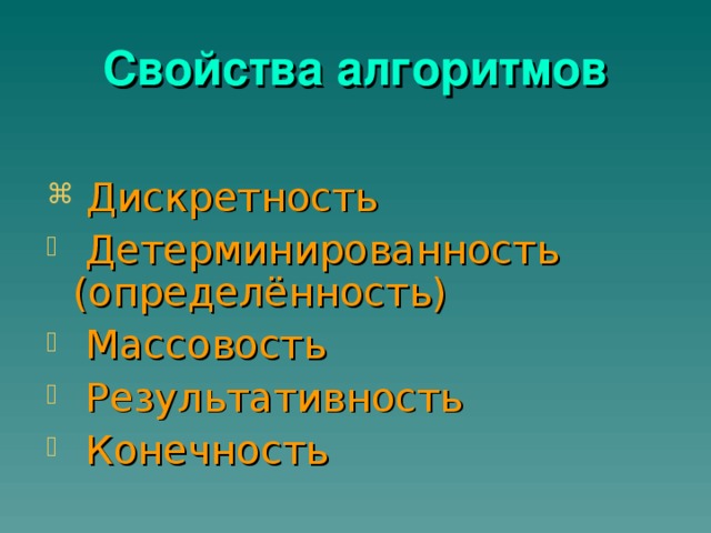 Свойства алгоритмов