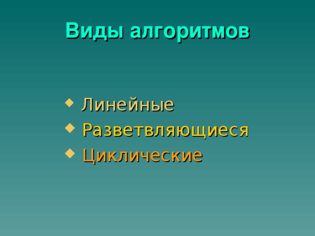 Виды алгоритмов