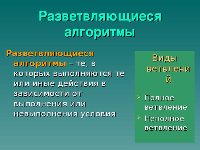 Разветвляющиеся  алгоритмы Разветвляющиеся алгоритмы – те, в которых выполняются те или иные действия в зависимости от выполнения или невыполнения условия Виды ветвлений