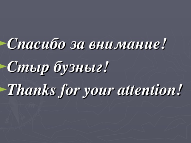 Спасибо за внимание! Стыр бузныг! Thanks for your attention!