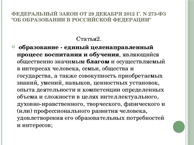 Федеральный закон от 29 декабря 2012 г. N 273-ФЗ  