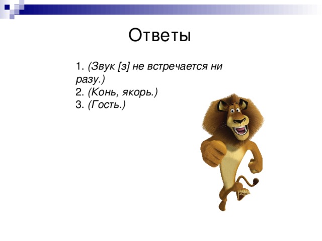 Ответы 1. (Звук [з] не встречается ни разу.)  2. (Конь, якорь.)  3. (Гость.)