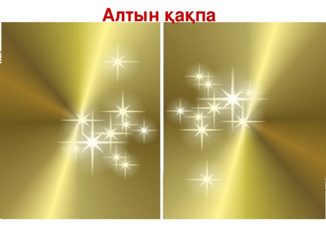 Алтын қақпа 1 2