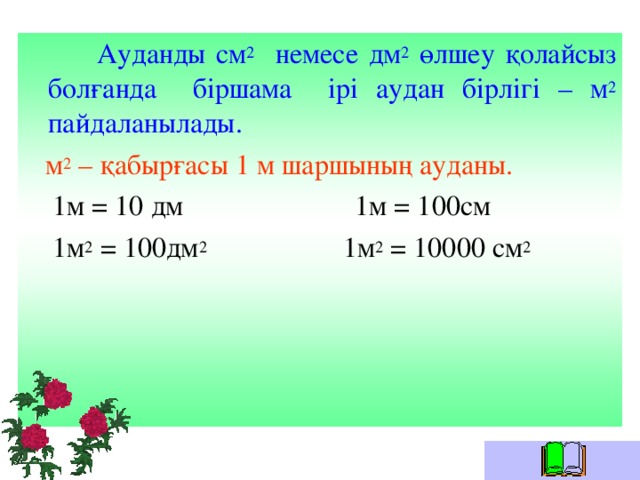 Ауданды см 2 немесе дм 2 өлшеу қолайсыз болғанда біршама ірі аудан бірлігі – м 2 пайдаланылады.  м 2 – қабырғасы 1 м шаршының ауданы.  1м = 10 дм 1м = 100см  1м 2 = 100дм 2 1м 2 = 10000 см 2