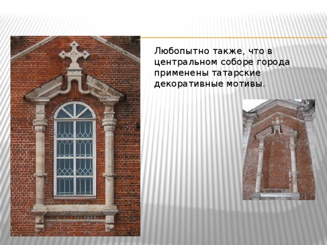 Любопытно также, что в центральном соборе города применены татарские декоративные мотивы.