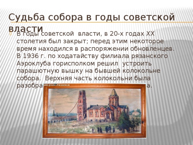 Судьба собора в годы советской власти