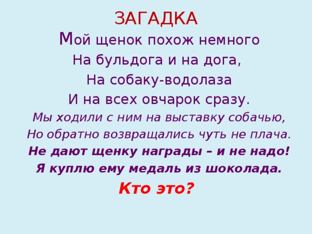 Немного на 4. Мой щенок похож немного на бульдога текст. Мой щенок похож немного на бульдога. Стих мой щенок похож немного. Мой щенок похож на дога.