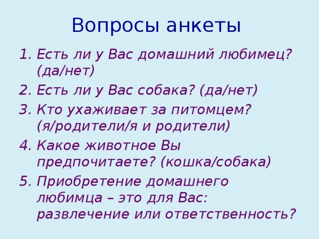 Вопросы анкеты