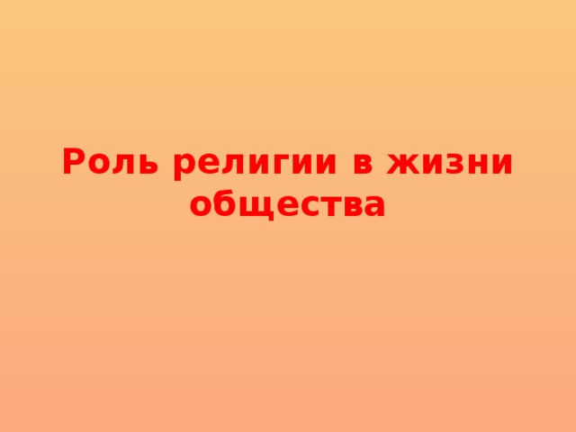 Роль религии в жизни общества