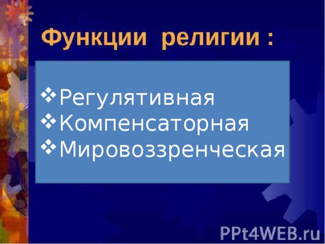 Регулятивная Компенсаторная Мировоззренческая