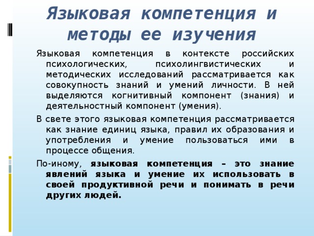 Языковая компетенция личности