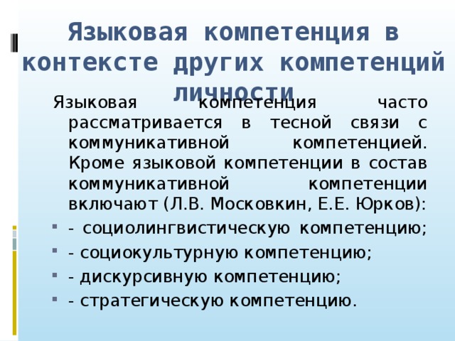 Языковая личность компетенции