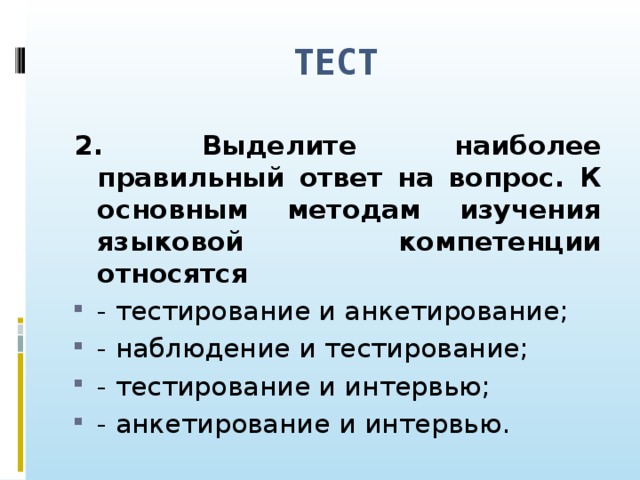 ТЕСТ 2. Выделите наиболее правильный ответ на вопрос. К основным методам изучения языковой компетенции относятся