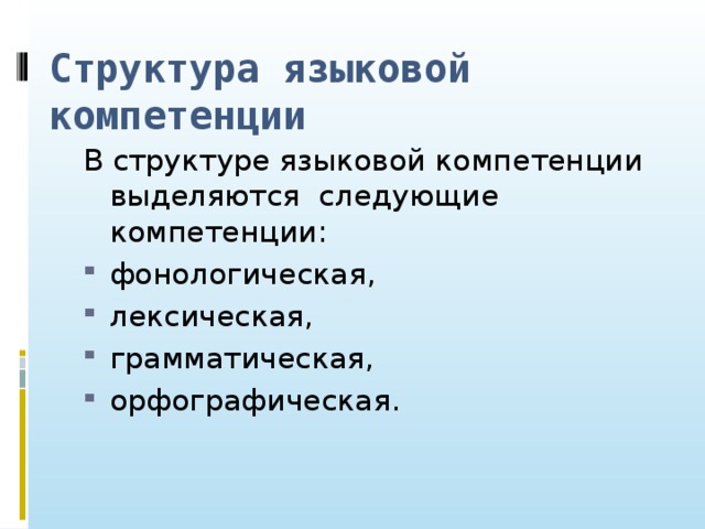 Структура языковой компетенции В структуре языковой компетенции выделяются следующие компетенции: