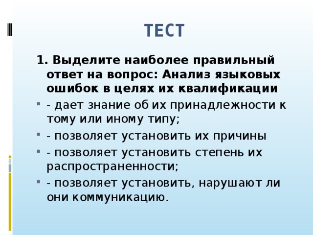 ТЕСТ 1. Выделите наиболее правильный ответ на вопрос: Анализ языковых ошибок в целях их квалификации