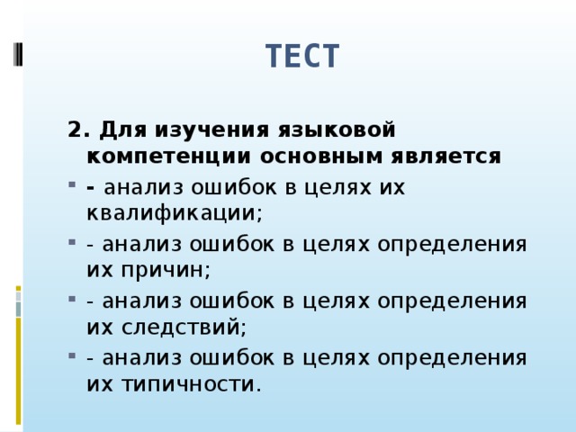 ТЕСТ 2. Для изучения языковой компетенции основным является