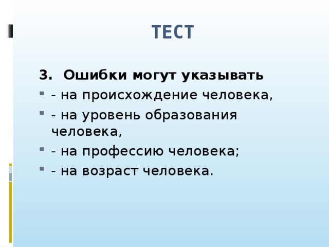 ТЕСТ 3. Ошибки могут указывать