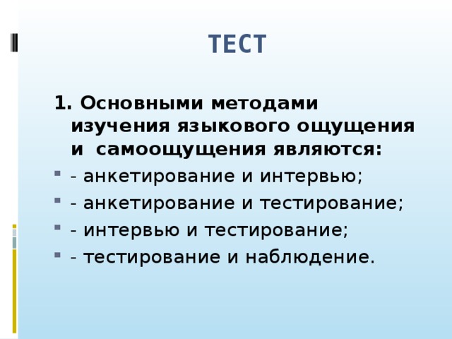 ТЕСТ 1. Основными методами изучения языкового ощущения и самоощущения являются: