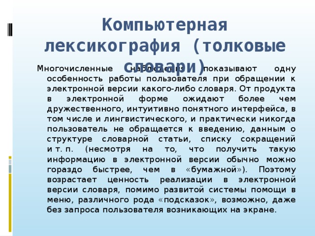 Проблемы современной лексикографии типы словарей компьютерная и корпусная лексикография