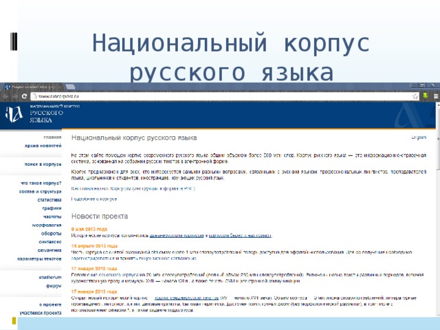 Русский национальный корпус поиск. Национальный корпус русского языка. НКРЯ национальный корпус. Электронный корпус русского языка.