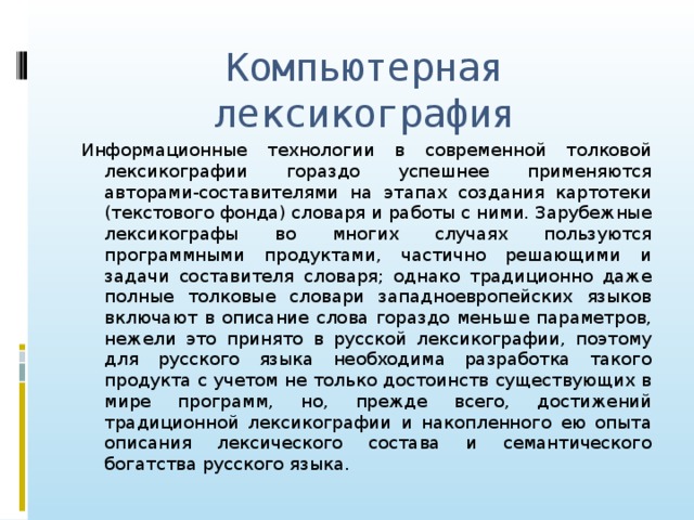 Проблемы современной лексикографии типы словарей компьютерная и корпусная лексикография