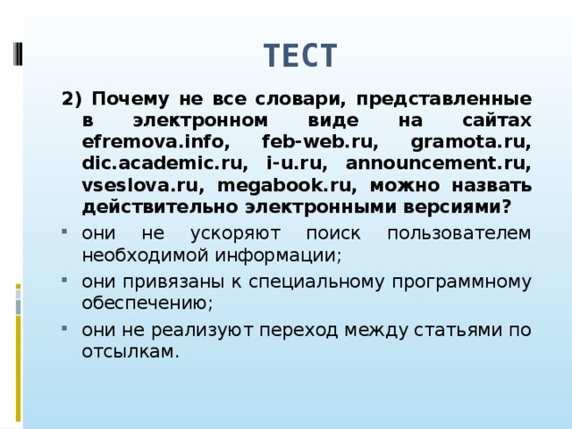 ТЕСТ 2) Почему не все словари, представленные в электронном виде на сайтах efremova . info , feb - web . ru , gramota . ru , dic . academic . ru , i - u . ru , announcement . ru , vs е slova . ru , megabook . ru , можно назвать действительно электронными версиями?