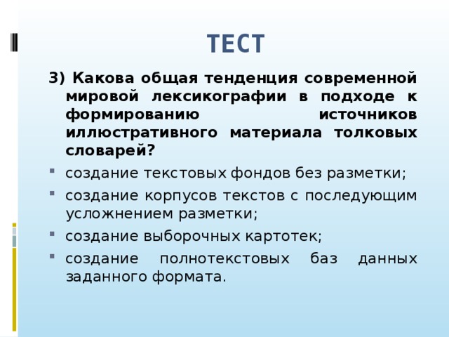 ТЕСТ 3) Какова общая тенденция современной мировой лексикографии в подходе к формированию источников иллюстративного материала толковых словарей?