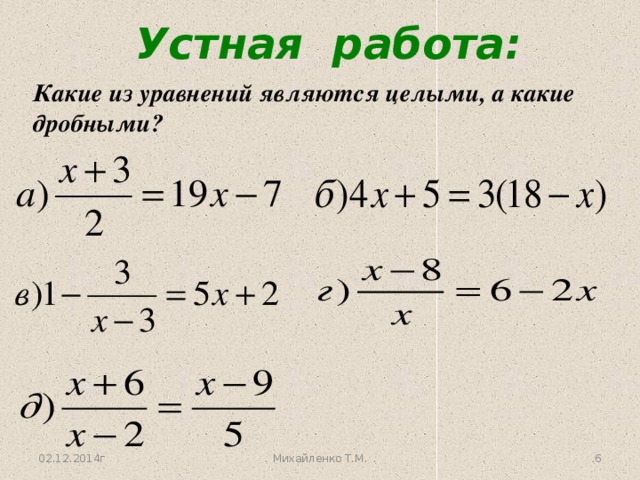 Устная работа:  Какие из уравнений являются целыми, а какие дробными? 02.12.2014г Михайленко Т.М. 3 3