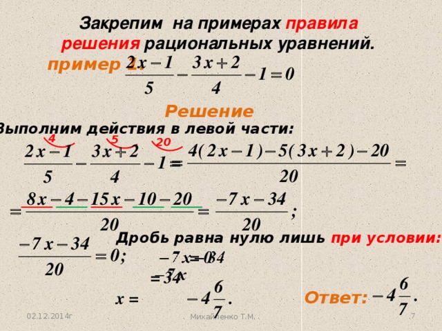 Дробные примеры калькулятор. Как решать уравнения с дробями. Как решаются уравнения с дробями. Правила решения уравнений с дробями. Как записывать уравнения с дробями.