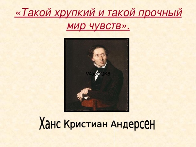 «Такой хрупкий и такой прочный мир чувств».