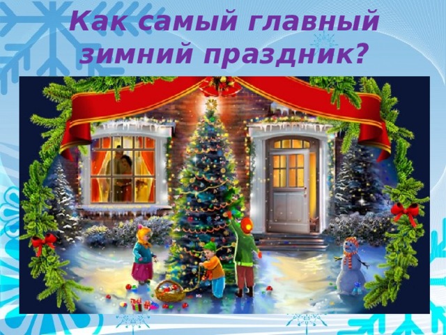 Как самый главный зимний праздник?